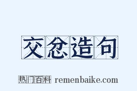 交忿造句是什么意思的图片